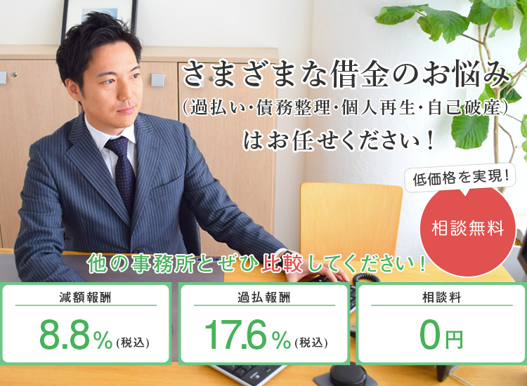 さまざまな借金のお悩み（過払い・債務整理・個人再生・自己破産）はお任せください！